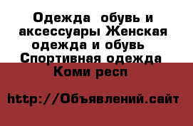 Одежда, обувь и аксессуары Женская одежда и обувь - Спортивная одежда. Коми респ.